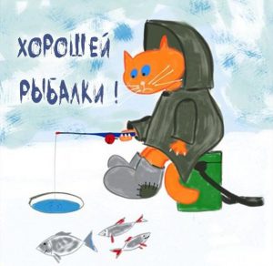 Скачать бесплатно Картинка хорошей рыбалки прикольная на сайте WishesCards.ru