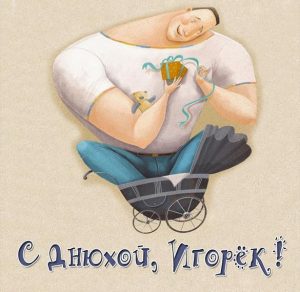 Скачать бесплатно Картинка Игорек с днюхой на сайте WishesCards.ru