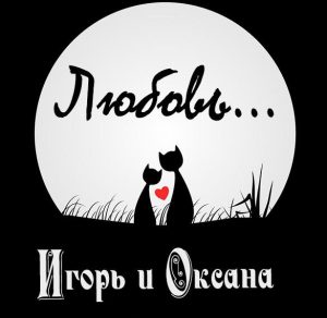 Скачать бесплатно Картинка Игорь и Оксана на сайте WishesCards.ru