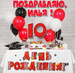 Скачать бесплатно Картинка Илье на 10 лет на сайте WishesCards.ru