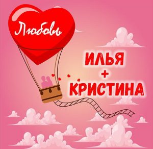 Скачать бесплатно Картинка Илья и Кристина на сайте WishesCards.ru