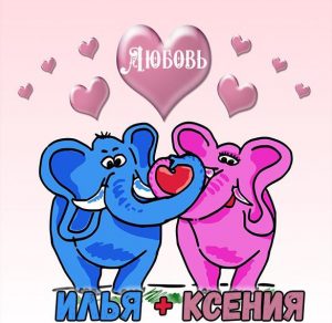 Скачать бесплатно Картинка Илья и Ксения на сайте WishesCards.ru