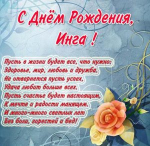 Скачать бесплатно Картинка Инга с днем рождения с пожеланием на сайте WishesCards.ru
