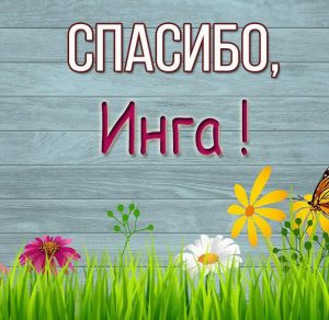 Скачать бесплатно Картинка Инга спасибо на сайте WishesCards.ru