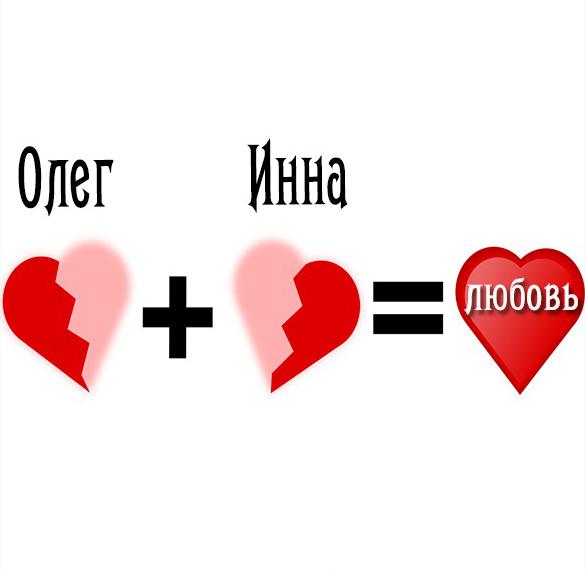 Скачать бесплатно Картинка Инна и Олег на сайте WishesCards.ru