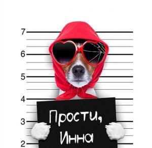 Скачать бесплатно Картинка Инна прости на сайте WishesCards.ru