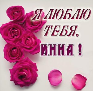 Скачать бесплатно Картинка Инна я тебя люблю на сайте WishesCards.ru