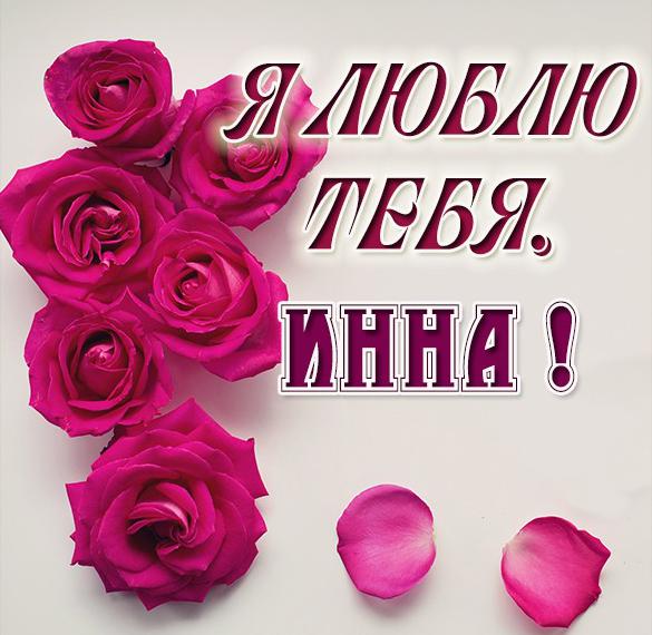 Скачать бесплатно Картинка Инна я тебя люблю на сайте WishesCards.ru