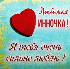 Скачать бесплатно Картинка Инночка я тебя очень сильно люблю на сайте WishesCards.ru