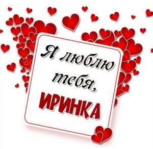 Скачать бесплатно Картинка Иринка я тебя люблю на сайте WishesCards.ru
