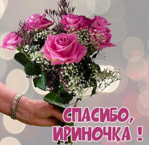 Скачать бесплатно Картинка Ириночка спасибо на сайте WishesCards.ru