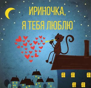 Скачать бесплатно Картинка Ириночка я тебя люблю на сайте WishesCards.ru