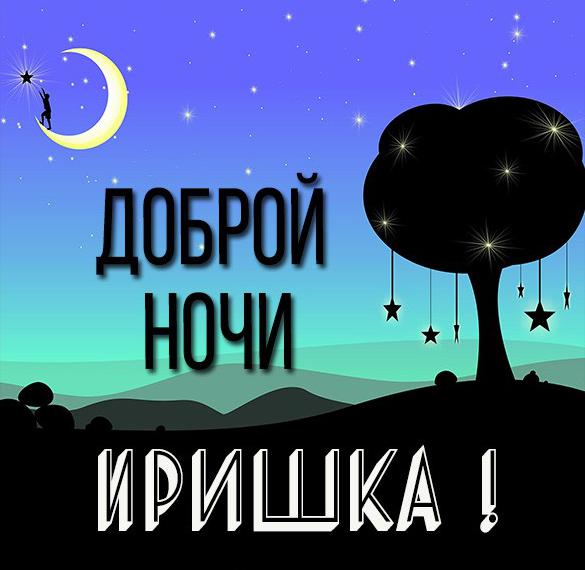 Скачать бесплатно Картинка Иришка доброй ночи на сайте WishesCards.ru