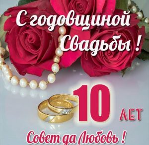 Скачать бесплатно Картинка к 10 летию свадьбы на сайте WishesCards.ru