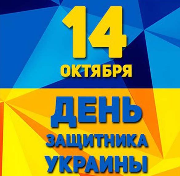 Скачать бесплатно Картинка к 14 октября на день защитника Украины на сайте WishesCards.ru