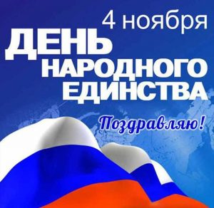 Скачать бесплатно Картинка к 4 ноября на день народного единства на сайте WishesCards.ru