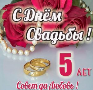 Скачать бесплатно Картинка к 5 летию свадьбы на сайте WishesCards.ru