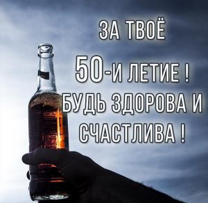 Скачать бесплатно Картинка к 50 летию женщине на сайте WishesCards.ru