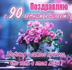 Скачать бесплатно Картинка к 90 летнему юбилею на сайте WishesCards.ru