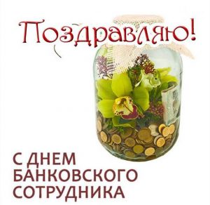 Скачать бесплатно Картинка к дню банковского работника на сайте WishesCards.ru
