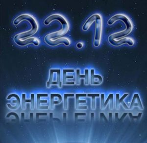 Скачать бесплатно Картинка к дню энергетика на сайте WishesCards.ru