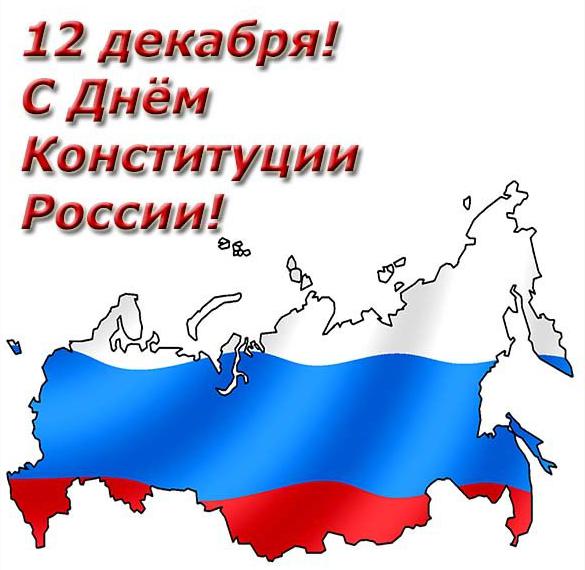 Скачать бесплатно Картинка к дню конституции России на сайте WishesCards.ru