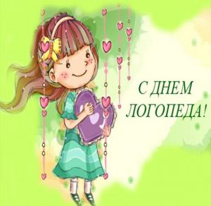 Скачать бесплатно Картинка к дню логопеда для детского сада на сайте WishesCards.ru