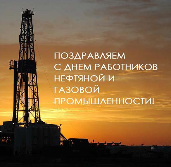 Скачать бесплатно Картинка к дню нефтяника на сайте WishesCards.ru