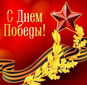 Скачать бесплатно Картинка к Дню Победы для детей на сайте WishesCards.ru