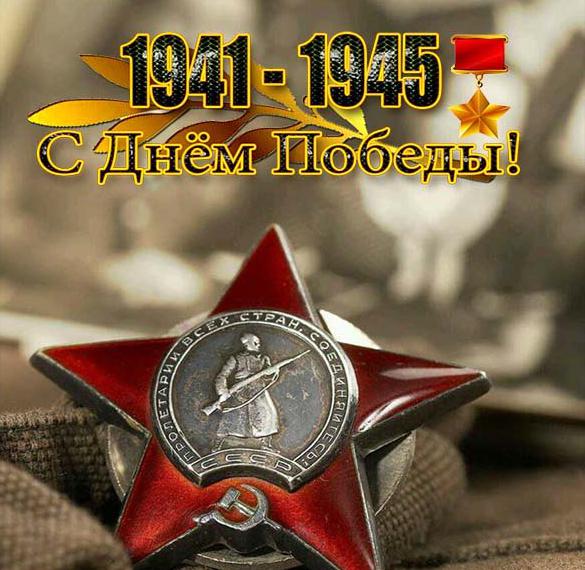 Скачать бесплатно Картинка к Дню Победы на сайте WishesCards.ru