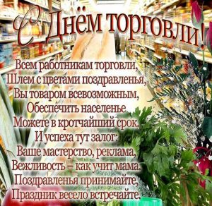Скачать бесплатно Картинка к дню работника торговли на сайте WishesCards.ru