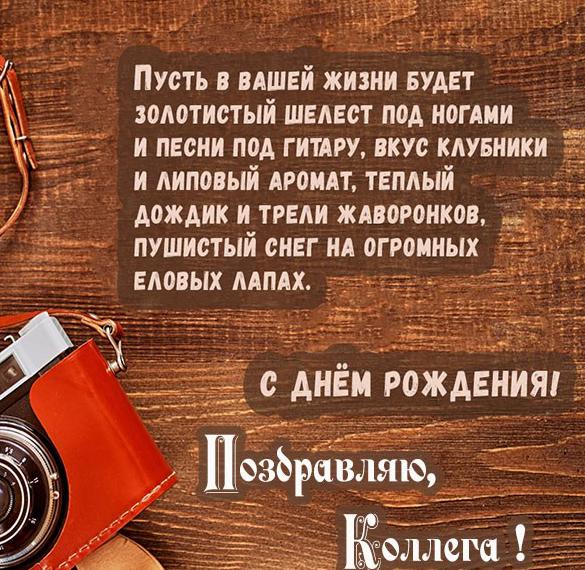 Скачать бесплатно Картинка к дню рождения женщине коллеге на сайте WishesCards.ru