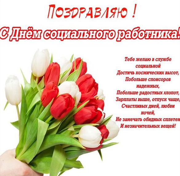 Скачать бесплатно Картинка к дню социального работника коллегам на сайте WishesCards.ru