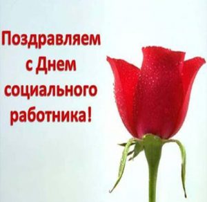 Скачать бесплатно Картинка к дню социального работника на сайте WishesCards.ru