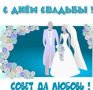 Скачать бесплатно Картинка к дню свадьбы на сайте WishesCards.ru