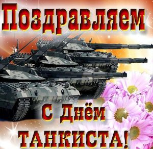 Скачать бесплатно Картинка к дню танкиста на сайте WishesCards.ru