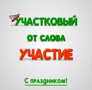 Скачать бесплатно Картинка к дню участкового на сайте WishesCards.ru
