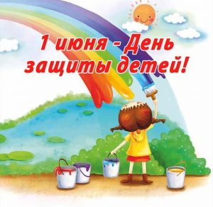 Скачать бесплатно Картинка к дню защиты детей на сайте WishesCards.ru