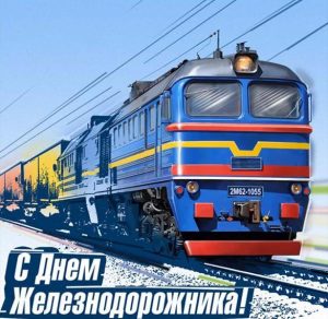 Скачать бесплатно Картинка к дню железнодорожника на сайте WishesCards.ru