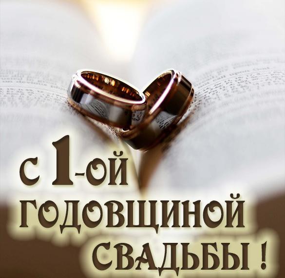 Скачать бесплатно Картинка к годовщине свадьбы на 1 год на сайте WishesCards.ru