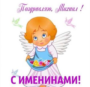 Скачать бесплатно Картинка к именинам Михаила на сайте WishesCards.ru