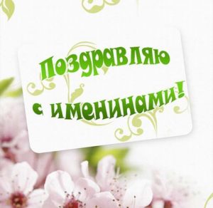 Скачать бесплатно Картинка к именинам на сайте WishesCards.ru