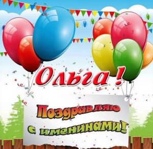 Скачать бесплатно Картинка к именинам Ольги на сайте WishesCards.ru