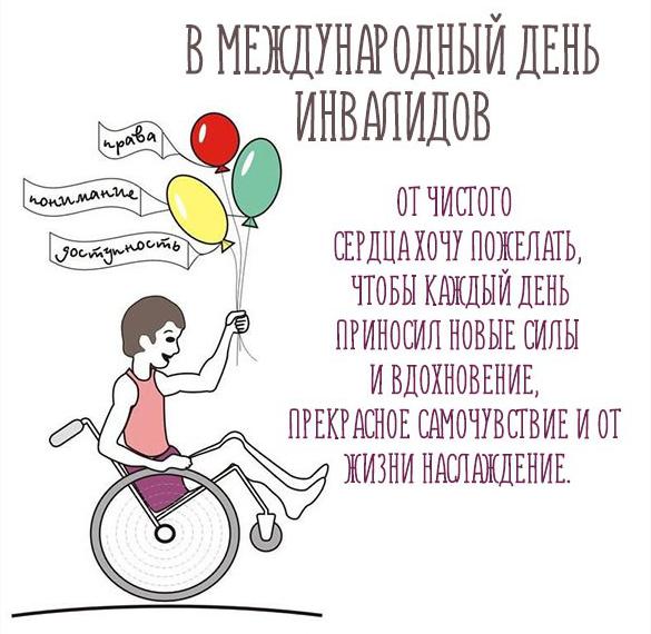 Скачать бесплатно Картинка к международному дню инвалидов на сайте WishesCards.ru