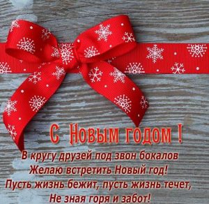 Скачать бесплатно Картинка к новому году на сайте WishesCards.ru