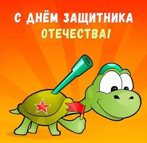 Скачать бесплатно Картинка к празднику 23 февраля на сайте WishesCards.ru