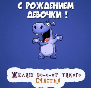 Скачать бесплатно Картинка к рождению девочки на сайте WishesCards.ru