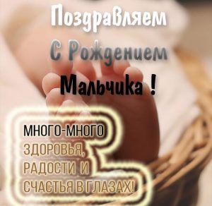 Скачать бесплатно Картинка к рождению мальчика на сайте WishesCards.ru
