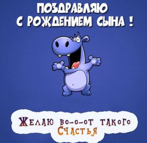 Скачать бесплатно Картинка к рождению сына на сайте WishesCards.ru