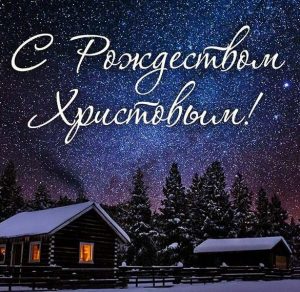 Скачать бесплатно Картинка к Рождеству Христову на сайте WishesCards.ru